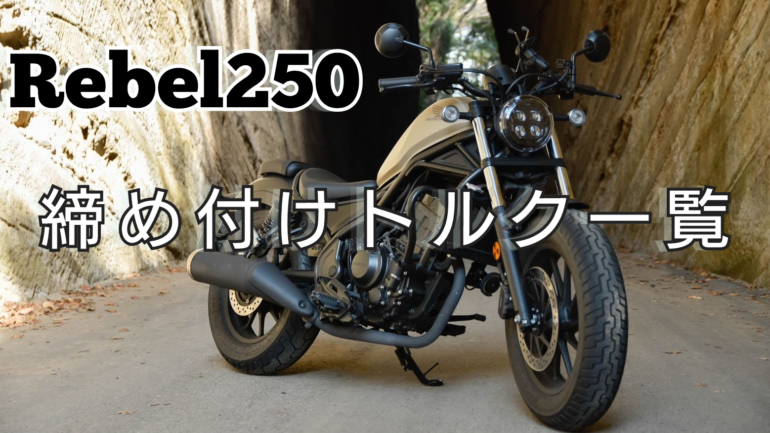 Rebel250 締め付けトルク一覧 - TheRide